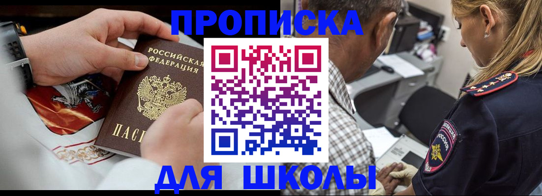 регистрация для школы в Шилке